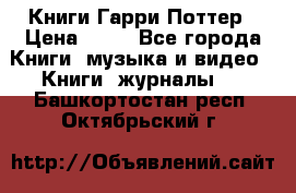 Книги Гарри Поттер › Цена ­ 60 - Все города Книги, музыка и видео » Книги, журналы   . Башкортостан респ.,Октябрьский г.